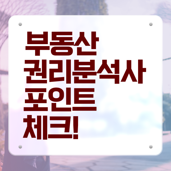  부동산공부책 , 부동산권리분석사 비전공 무경력자도 최단기간 완료한 꿀팁 모음