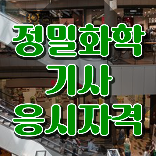  정밀화학기사 자격요건 학점은행제로 1학기 만에 완료한 방법