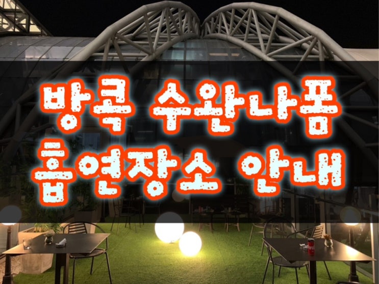  방콕 수완나폼공항 흡연실 + 미라클라운지