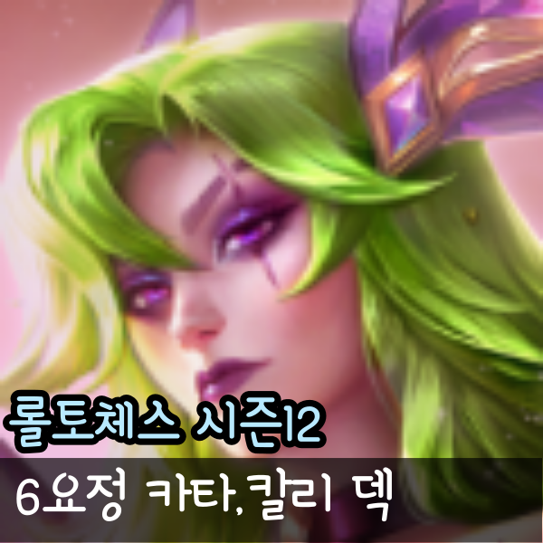  롤토체스 롤체 시즌12 요정덱 6요정 카타리나 칼리스타