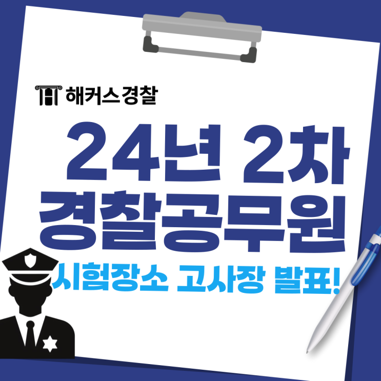 경찰공무원 시험장소 고사장 발표! 24년 2차 경찰공무원시험 정답 채점 합격예측