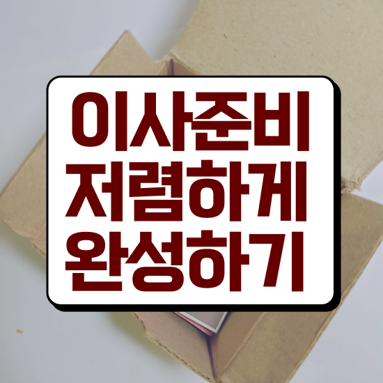  수정 이사업체 , 이사 견적부터 알아보자