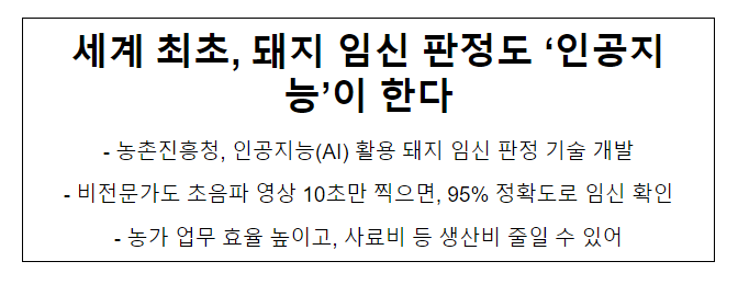 세계 최초, 돼지 임신 판정도 ‘인공지능’이 한다 세계 최초, 돼지 임신 판정도 ‘인공지능’이 한다
