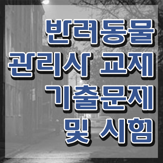  경단녀 , 반려동물관리사 자격증 온라인으로 쉽게 학습한 후기 콕콕 짚어드립니다
