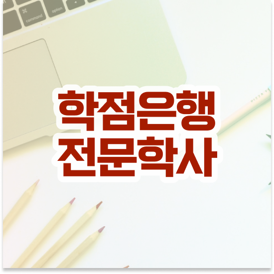  학점은행 신청 , 목표를 놓치지않고 조정해주는 학점은행제 학습플래너 활용해보세요