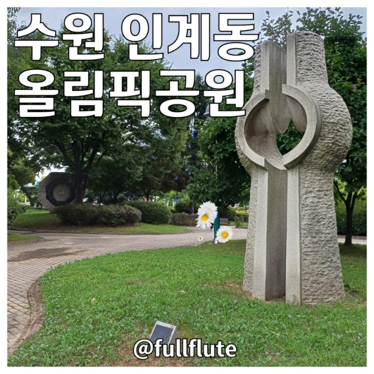  수원 인계동 올림픽공원 운동 기구 물놀이장 농구장