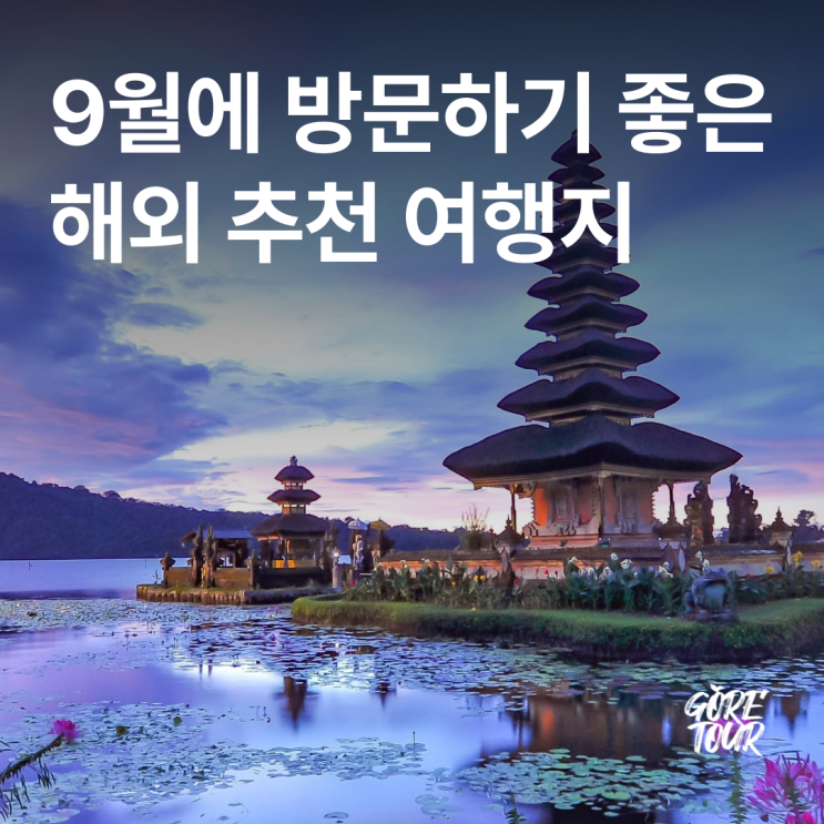  9월에 방문하기 좋은 해외 추천 여행지