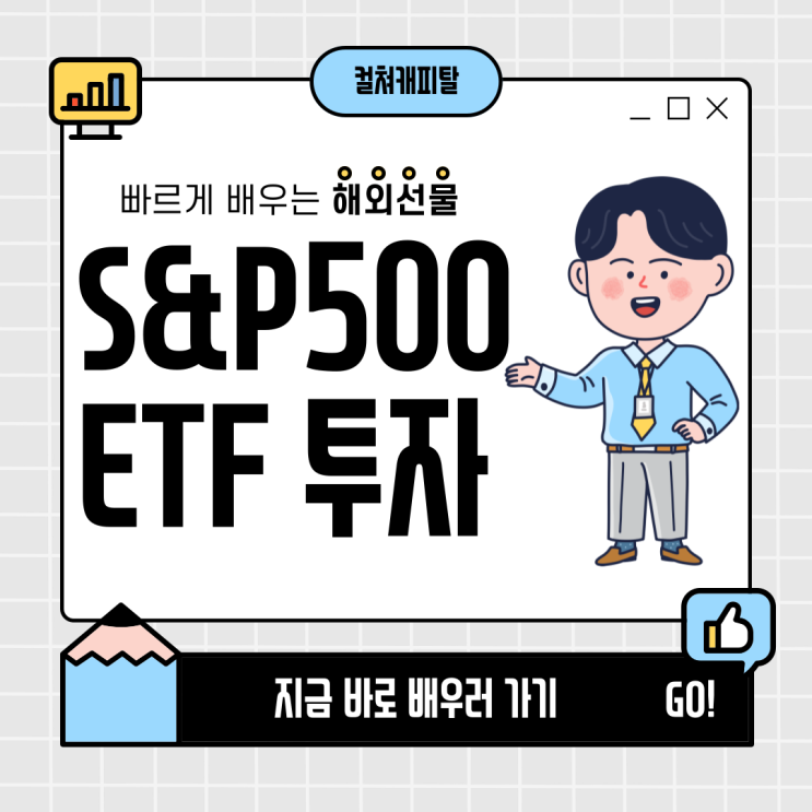  해외선물 S&P 500 지수 ETF 투자 - 컬쳐캐피탈
