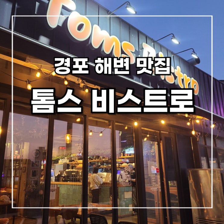  [2박 3일 강릉 여행] 5. 경포 해변 근처 맛집_ 모짜렐라 파이 피자가 있는 톰스 비스트로 방문 후기