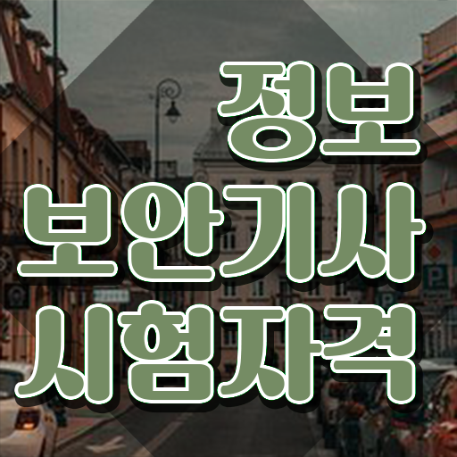  정보보안기사 책 정보보안기사 시험자격 온라인 수업으로 1학기에 준비한 비법