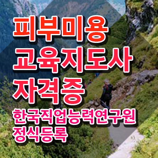  피부미용자격증 , 피부미용교육지도사 자격증 독학으로 합격정보 , 고용 전망