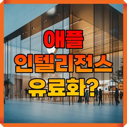  애플 인텔리전스 AI 기능 유료화 가능성