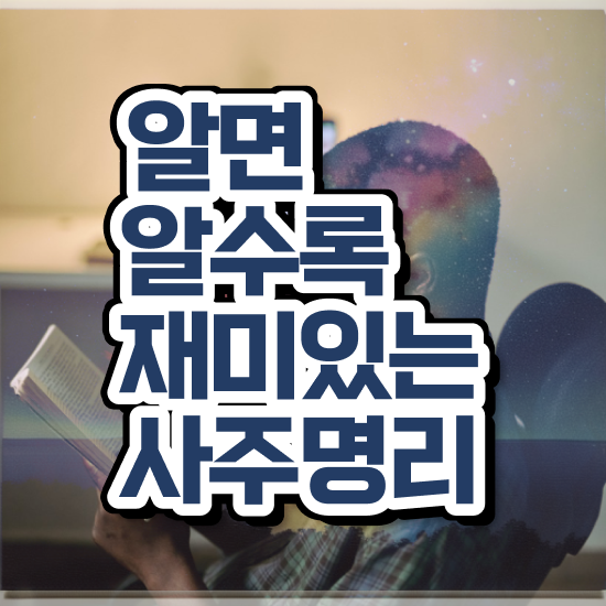  만세력 무료 , 심리상담사 자격증 취득했던 후기 요점정리