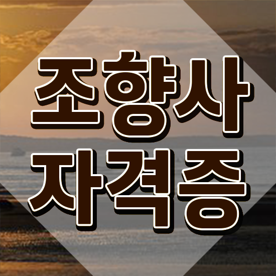  조향사자격증 , 조향사 합격한 후기 및 향후전망