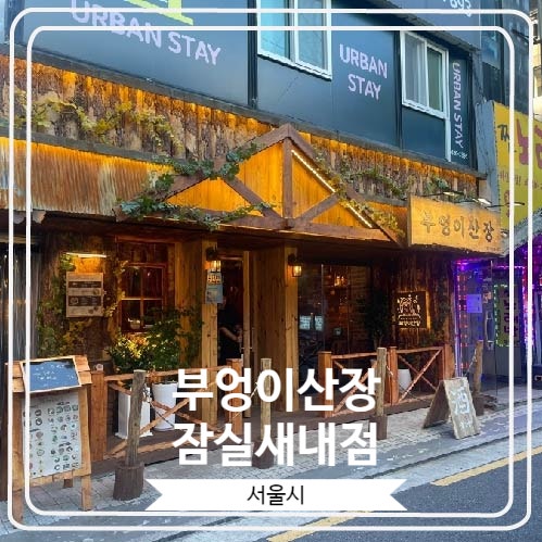  [부엉이산장 잠실새내점] 다채로운 술안주가 있는 신상 잠실새내역 술집