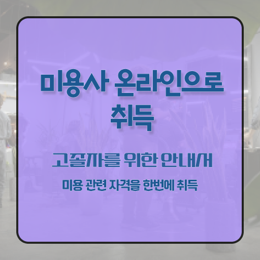  이용사 실기 평가과정 없이도 , 온라인으로 미용자격증 간단하게 준비할 수 있어요