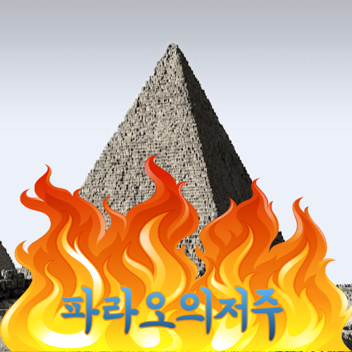  이집트 파라오 저주를 알아보자