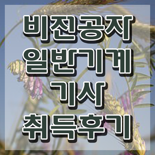  일반기계기사 응시자격 일반기계기사 시험자격 독학으로 5개월 만에 준비한 노하우
