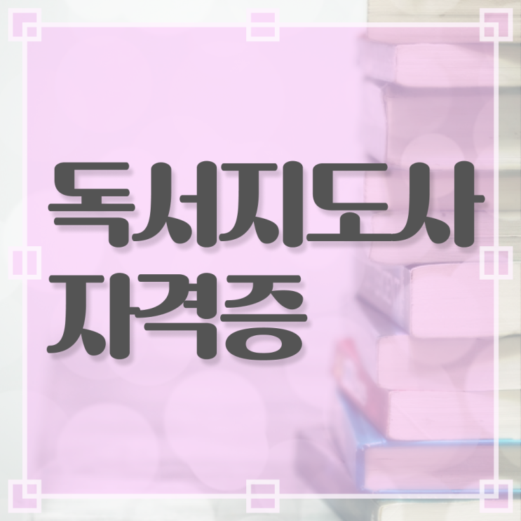  , 독서지도사 자격증 쉽고 간편하게 취득했던 후기 및 고용 전망