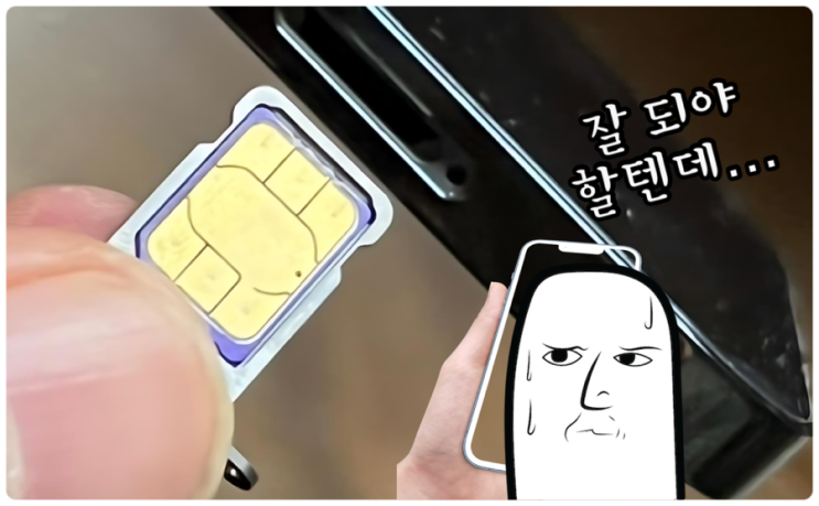  핸드폰 유심 기변 시 주의사항과 유심락 예방/해결 가이드