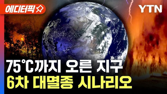 지구의 맥박이 꺼져간다...심상치 않은 상황에 전 세계 비상 지구의 맥박이 꺼져간다...심상치 않은 상황에 전 세계 비상