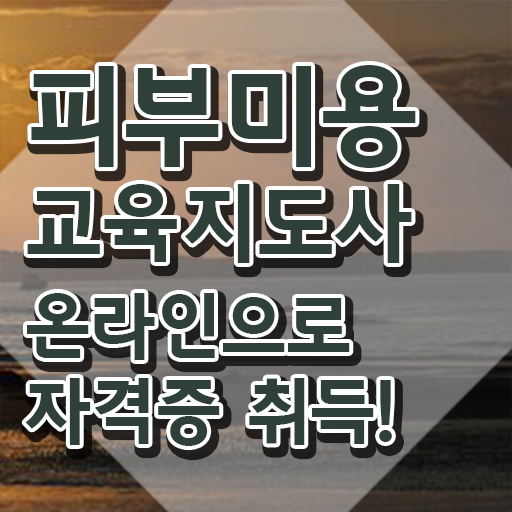  피부관리사 학원 , 피부미용교육지도사 자격증 한달 만에 취득한 노하우 알아볼게요