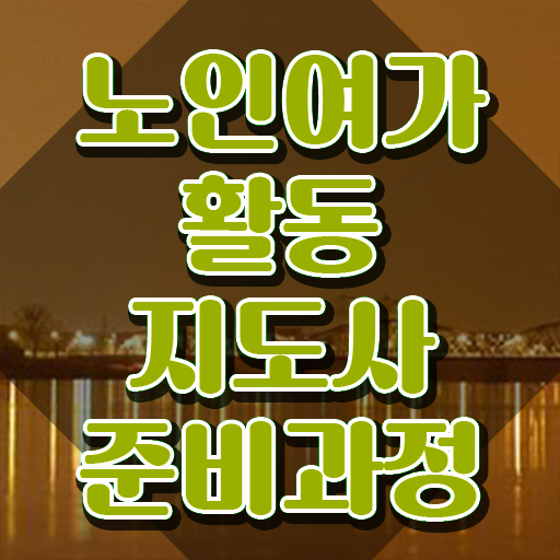  40대 취업 노인여가활동지도사자격증 온라인으로 준비 과정