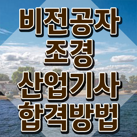  조경산업기사 응시자격 조경산업기사 시험응시조건 온라인으로 15주만에 끝낸 후기