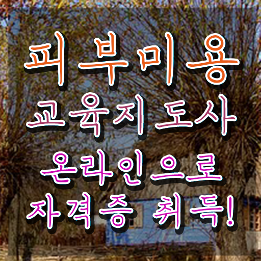  피부미용 , 피부미용교육지도사 자격증 간단하게 시험준비 최신정보 공유