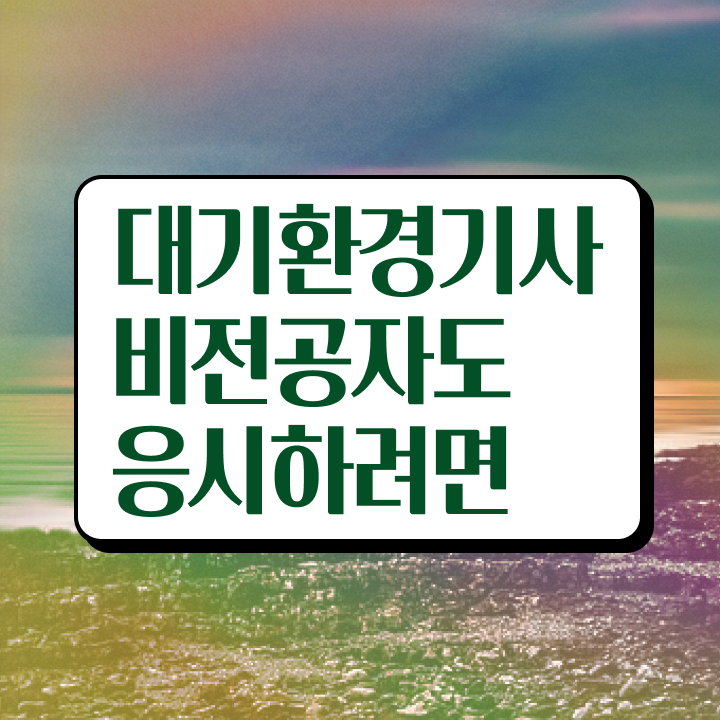  대기환경기사필기 대기환경기사 응시조건 학점은행제로 반 년만에 준비한 과정