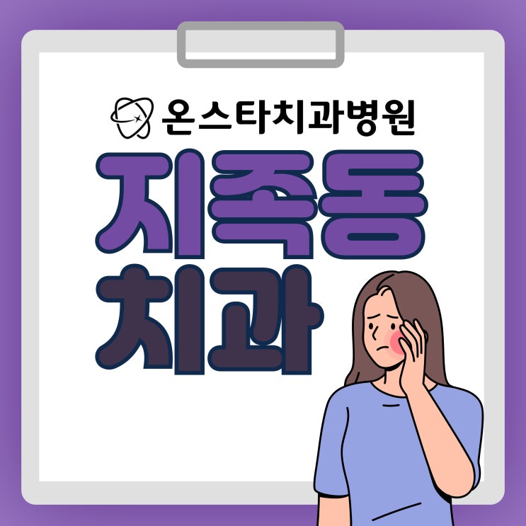  지족동 치과 턱에서 느껴지는 뻐근함 방치하면