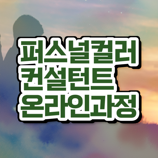  퍼스널컬러진단자격증 , 퍼스널컬러컨설턴트 일과 병행하며 편하게 준비한 전략