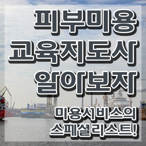  피부미용 , 피부미용교육지도사 자격증 직장인도 쉽게 합격한 전략 공유드려요