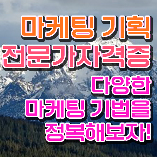  마케팅자격증 , 마케팅기획전문가 자격증 온라인으로 시험준비 정보 필요하시죠