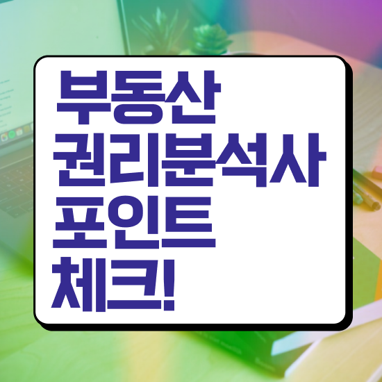  부동산공부책추천 부동산권리분석사 독학으로 공부한 방법