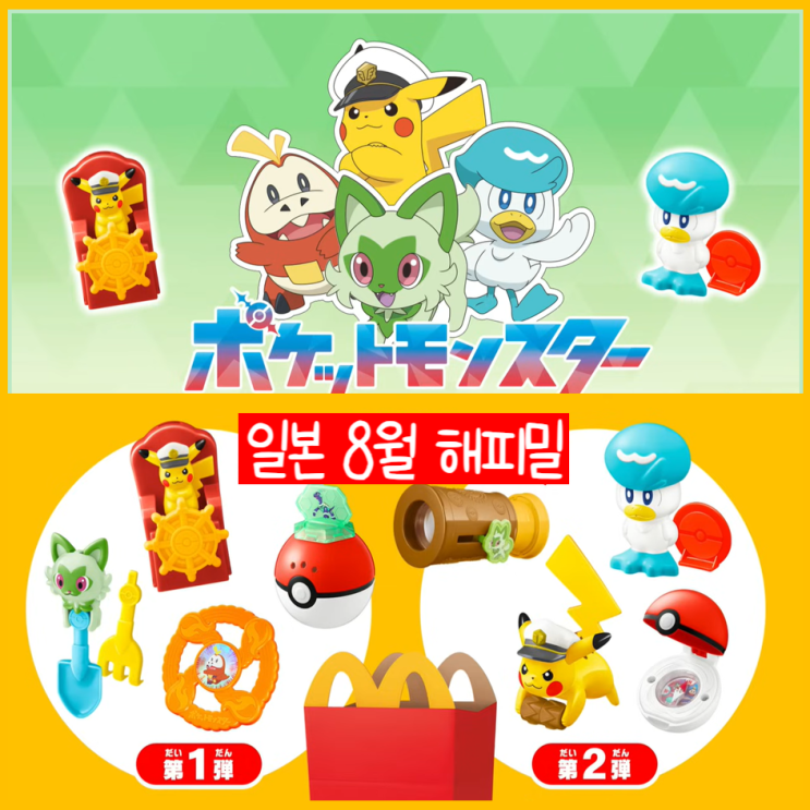  일본 맥도날드 해피밀 8월 9일부터 피카츄와 포켓몬스터 장난감 출시