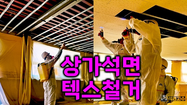  김포 상가 리모델링 석면 텍스 철거 방법 단계별 안내