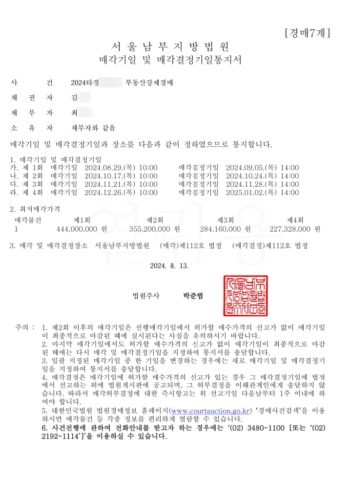 마침내 결정된 전세사기 관련 경매 매각 기일 및 매각결정기일통지 마침내 결정된 전세사기 관련 경매 매각 기일 및 매각결정기일통지