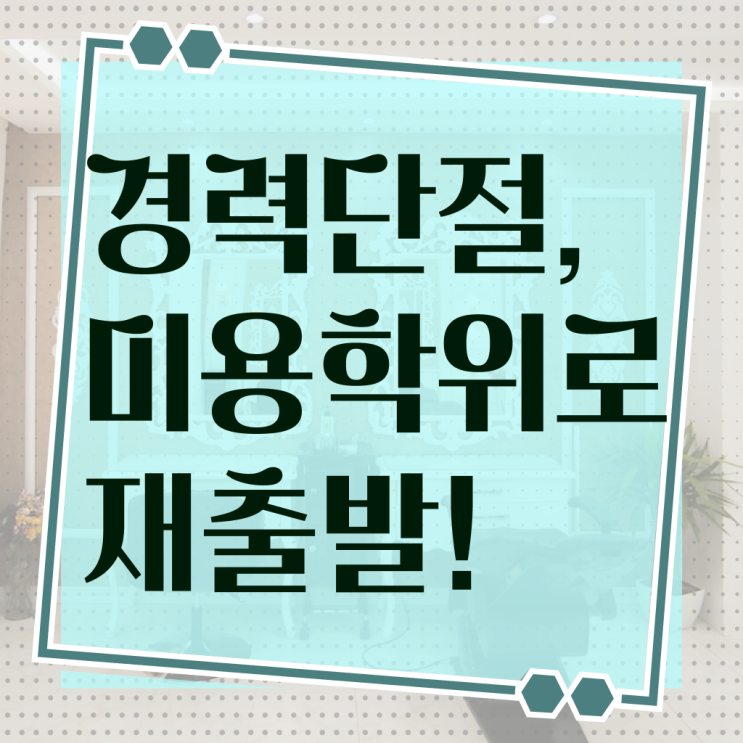  부산 미용대학 , 온라인 수업만으로 미용자격증 갖췄던 전략
