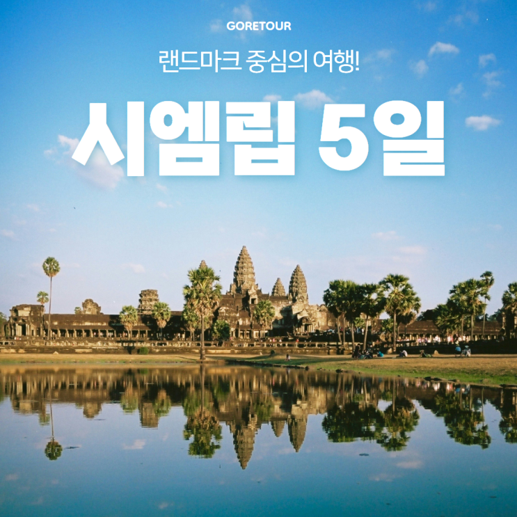 캄보디아 시엠립 여행 ㅣ 우기 건기 날씨 가볼만한곳 여행준비 대표음식 자유여행 패키지여행 호텔추천