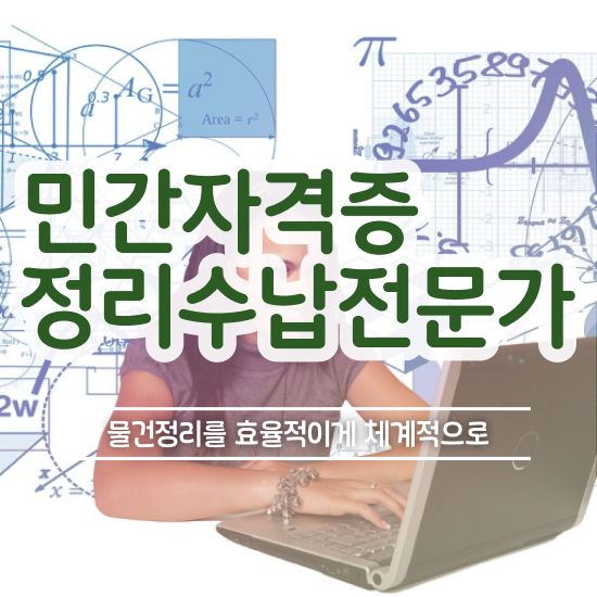  40대여자취업 , 쉽고 빠르게 정리수납전문가자격증 취득한 과정