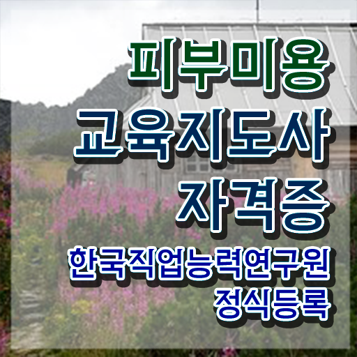  피부관리사 자격증 시험 , 피부미용교육지도사 자격증 준비한 방법 확인하기
