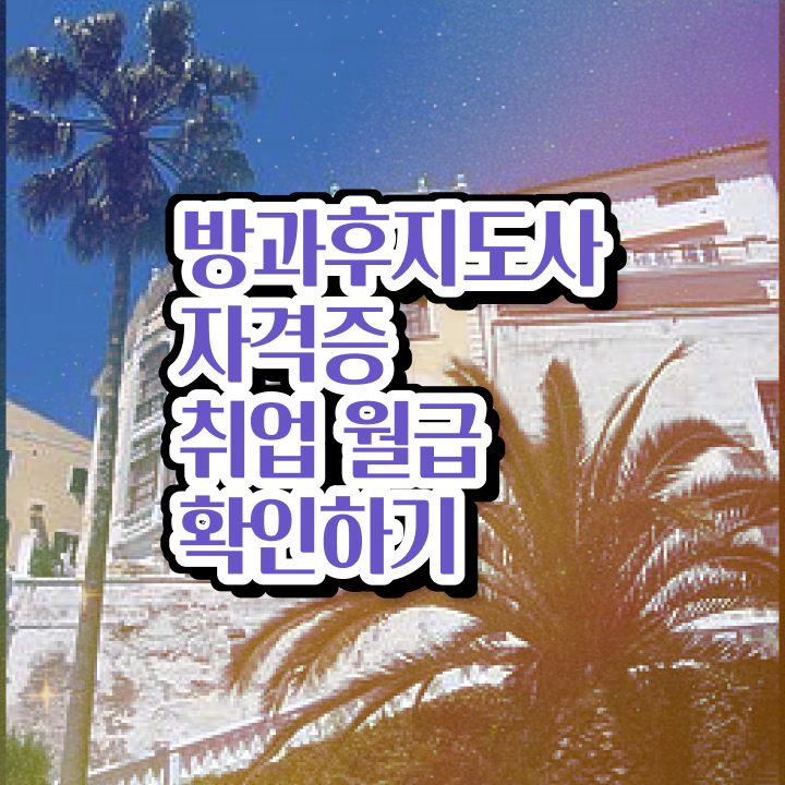  방과후교사 , 방과후지도사 직장인도 쉽게 합격 후기