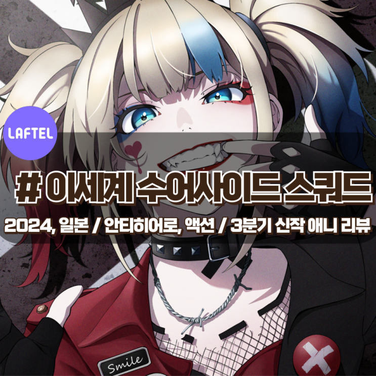 「이세계 수어사이드 스쿼드」 신선한 미디어믹스 3분기 애니 리뷰 「이세계 수어사이드 스쿼드」 신선한 미디어믹스 3분기 애니 리뷰