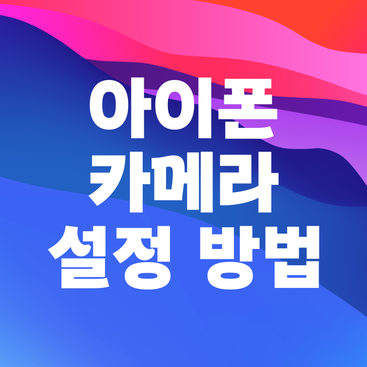 아이폰 기본 카메라 수평 격자 좌우반전 설정 아이폰 기본 카메라 수평 격자 좌우반전 설정