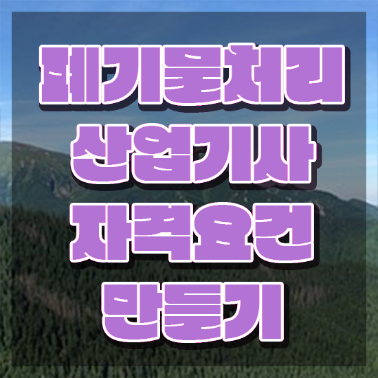  폐기물처리산업기사 시험응시자격 인강으로 15주 동안 완료한 비법