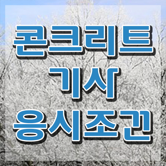  콘크리트기사 필기 콘크리트기사 응시조건 독학으로 15주 동안 준비한 비법