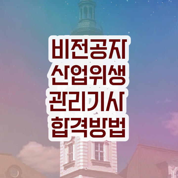 산업위생관리기사 필기 합격률 산업위생관리기사 자격요건 독학으로 5달만에 완료한 노하우
