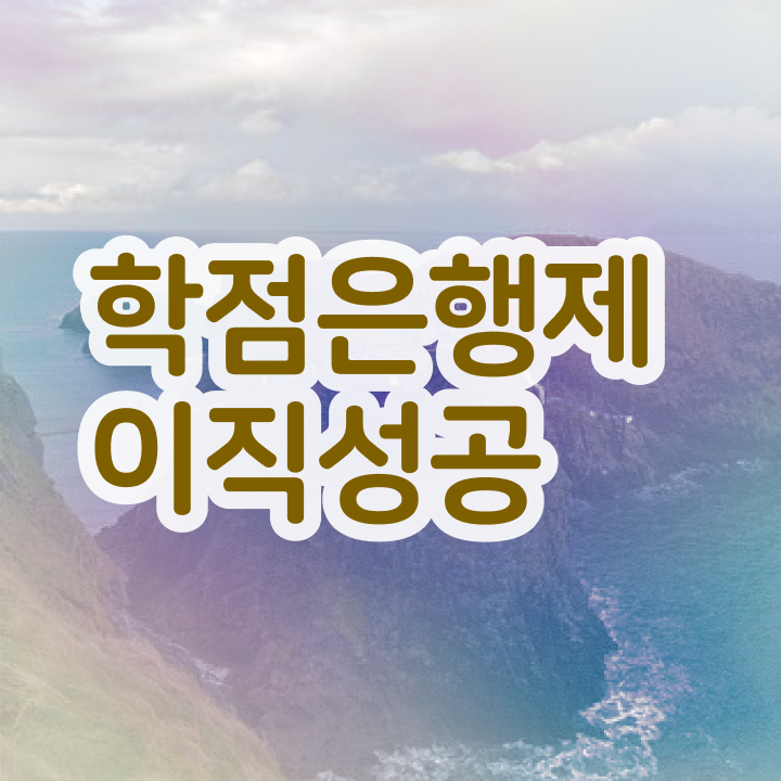  학점은행제8월학위 , 무조건 추천합니다 기간 단축 비용절감 비법 완벽정리 했어요