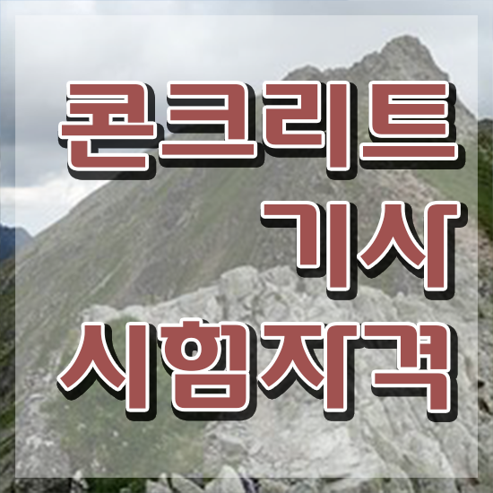  콘크리트 산업기사 콘크리트기사 자격요건 온라인 과정으로 쉽고 빠르게 성공한 방법
